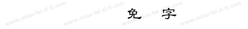 FHEI MD HK BF字体转换